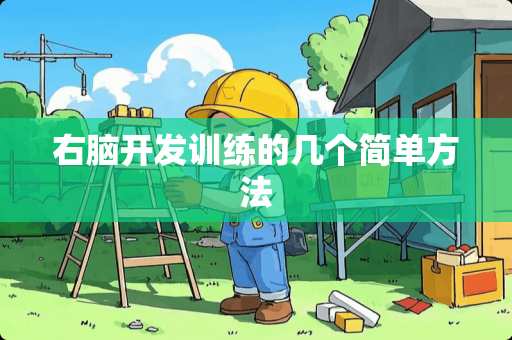 右脑开发训练的几个简单方法