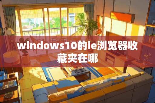 windows10的ie浏览器收藏夹在哪