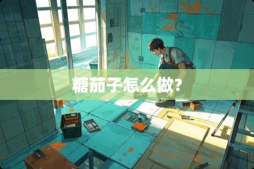 糖茄子怎么做？