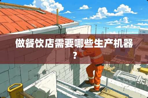 做餐饮店需要哪些生产机器？