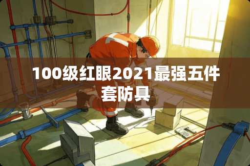 100级红眼2021最强五件套防具