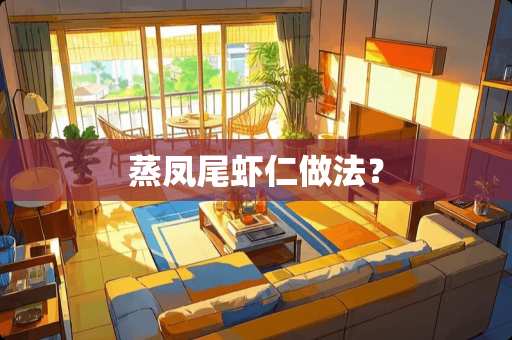 蒸凤尾虾仁做法？