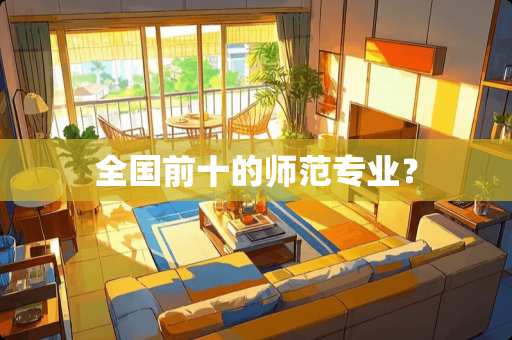 全国前十的师范专业？