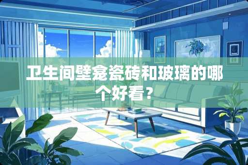 卫生间壁龛瓷砖和玻璃的哪个好看？