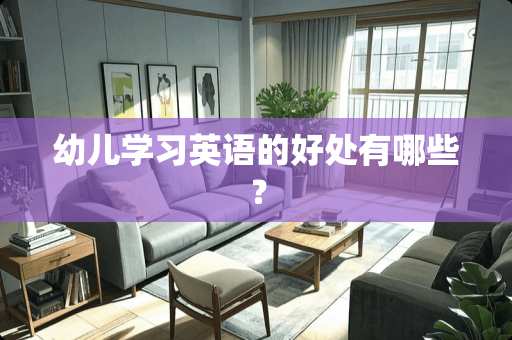 幼儿学习英语的好处有哪些？