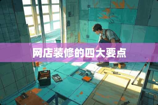 网店装修的四大要点