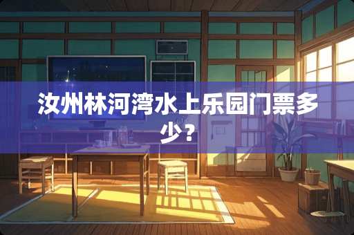 汝州林河湾水上乐园门票多少？