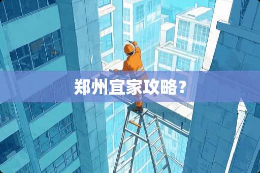 郑州宜家攻略？