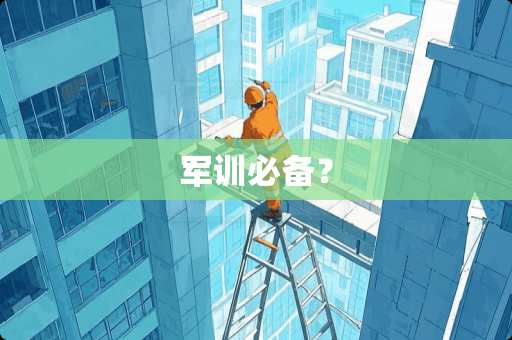 军训必备？