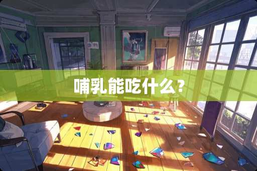 哺*能吃什么？