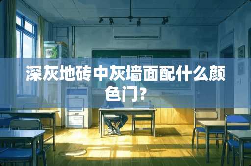 深灰地砖中灰墙面配什么颜色门？