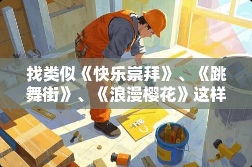 找类似《快乐崇拜》、《跳舞街》、《浪漫樱花》这样节奏特别快的中文歌