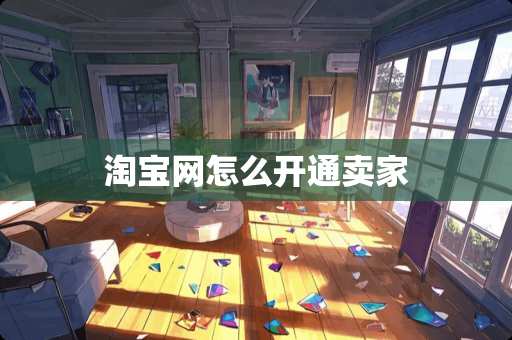 淘宝网怎么开通卖家