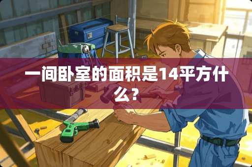一间卧室的面积是14平方什么？