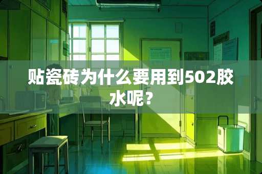 贴瓷砖为什么要用到502胶水呢？