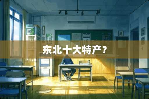 东北十大特产？