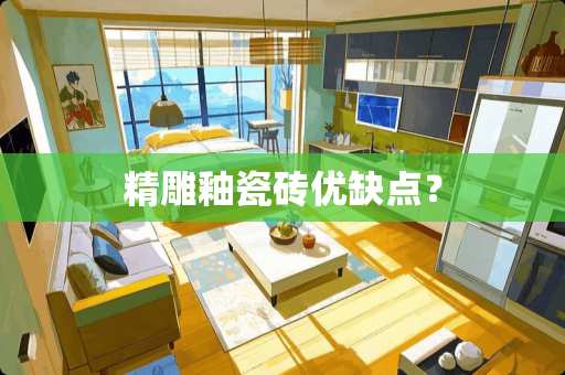 精雕釉瓷砖优缺点？