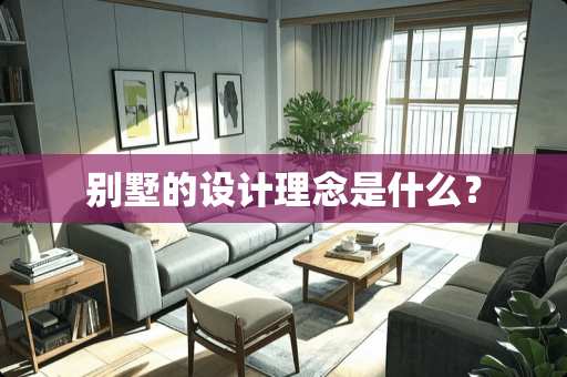别墅的设计理念是什么？