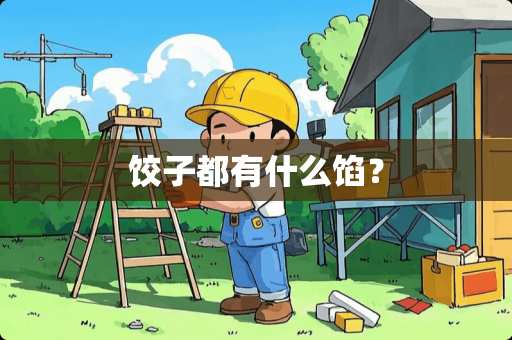 饺子都有什么馅？