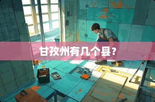 甘孜州有几个县？