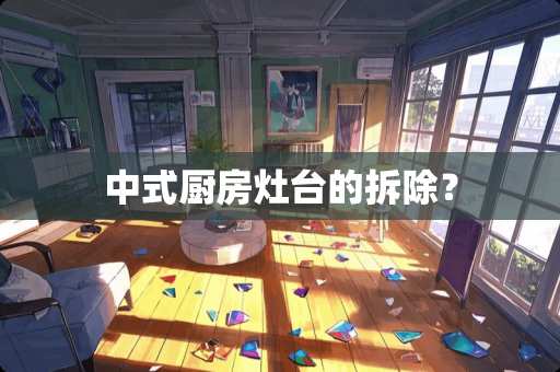 中式厨房灶台的拆除？