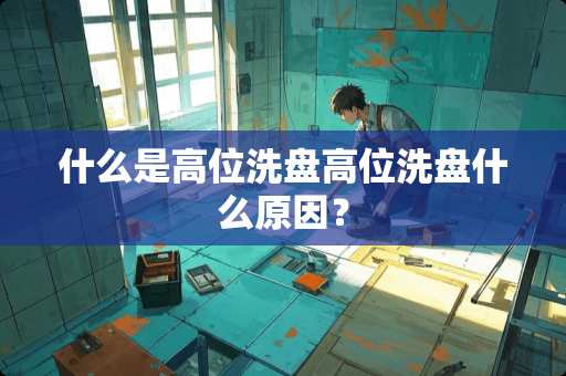 什么是高位洗盘高位洗盘什么原因？