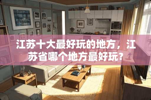 江苏十大最好玩的地方，江苏省哪个地方最好玩？