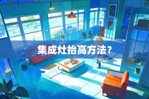 集成灶抬高方法？