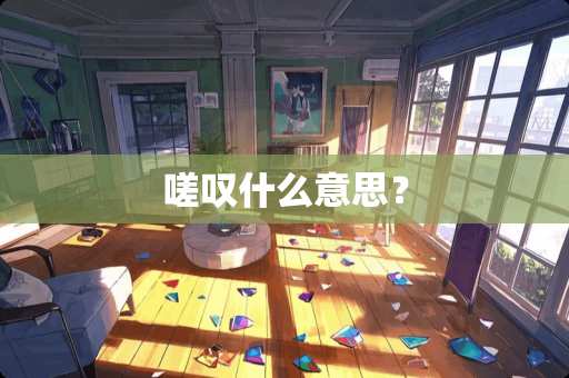 嗟叹什么意思？