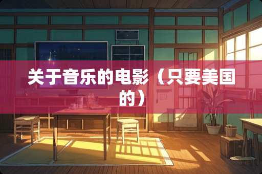 关于音乐的电影（只要美国的）