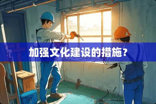 加强文化建设的措施？