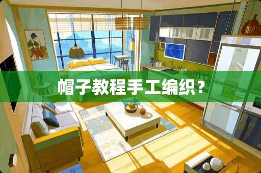 帽子教程手工编织？