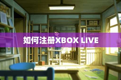 如何注册XBOX LIVE