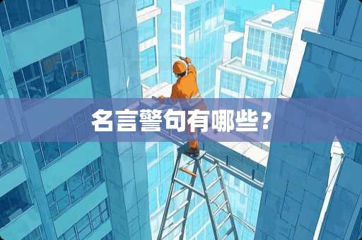 名言警句有哪些？