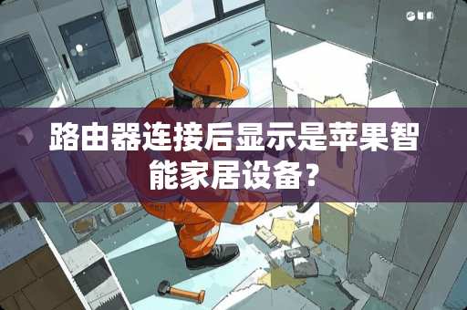 路由器连接后显示是苹果智能家居设备？