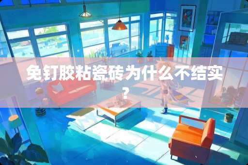 免钉胶粘瓷砖为什么不结实？