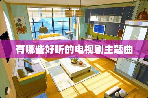 有哪些好听的电视剧主题曲