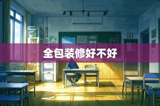 全包装修好不好