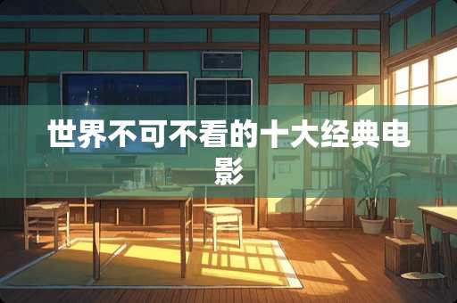 世界不可不看的十大经典电影