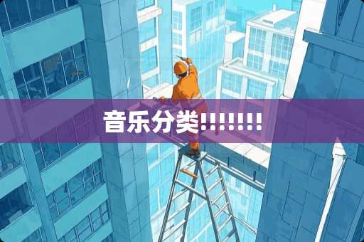 音乐分类!!!!!!!