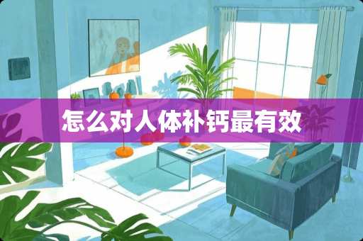 怎么对人体补钙最有效