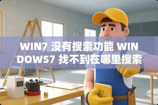 WIN7 没有搜索功能 WINDOWS7 找不到在哪里搜索