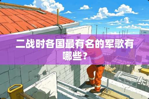 二战时各国最有名的军歌有哪些？