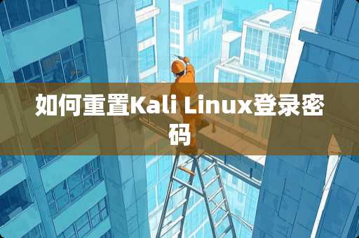 如何重置Kali Linux登录密码