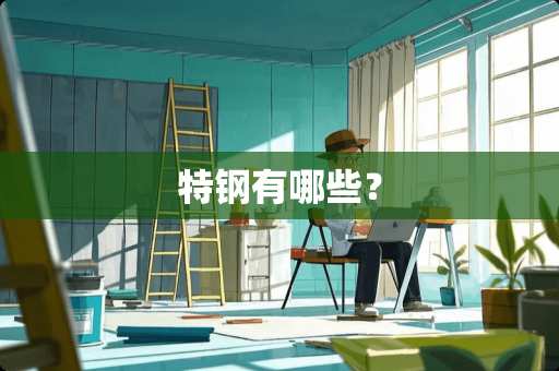 特钢有哪些？
