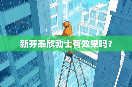 新芬泰欣勃士有效果吗？