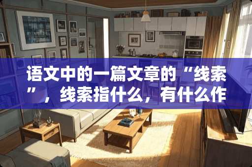 语文中的一篇文章的“线索”，线索指什么，有什么作用？