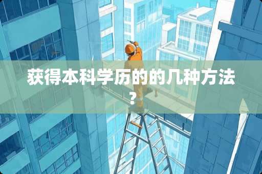 获得本科学历的的几种方法？