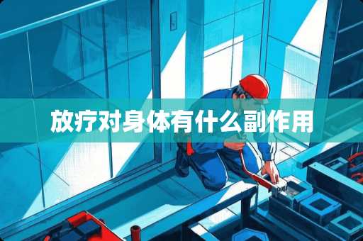 放疗对身体有什么副作用