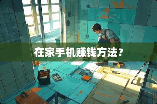 在家手机赚钱方法？